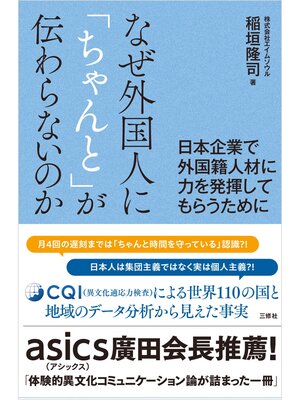 cover image of なぜ外国人に「ちゃんと」が伝わらないのか－日本企業で外国籍人材に力を発揮してもらうために－